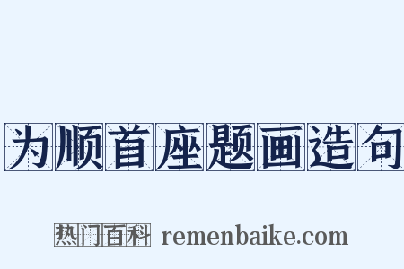为顺首座题画造句是什么意思的图片